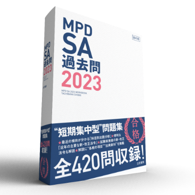 MPDSA過去問2023