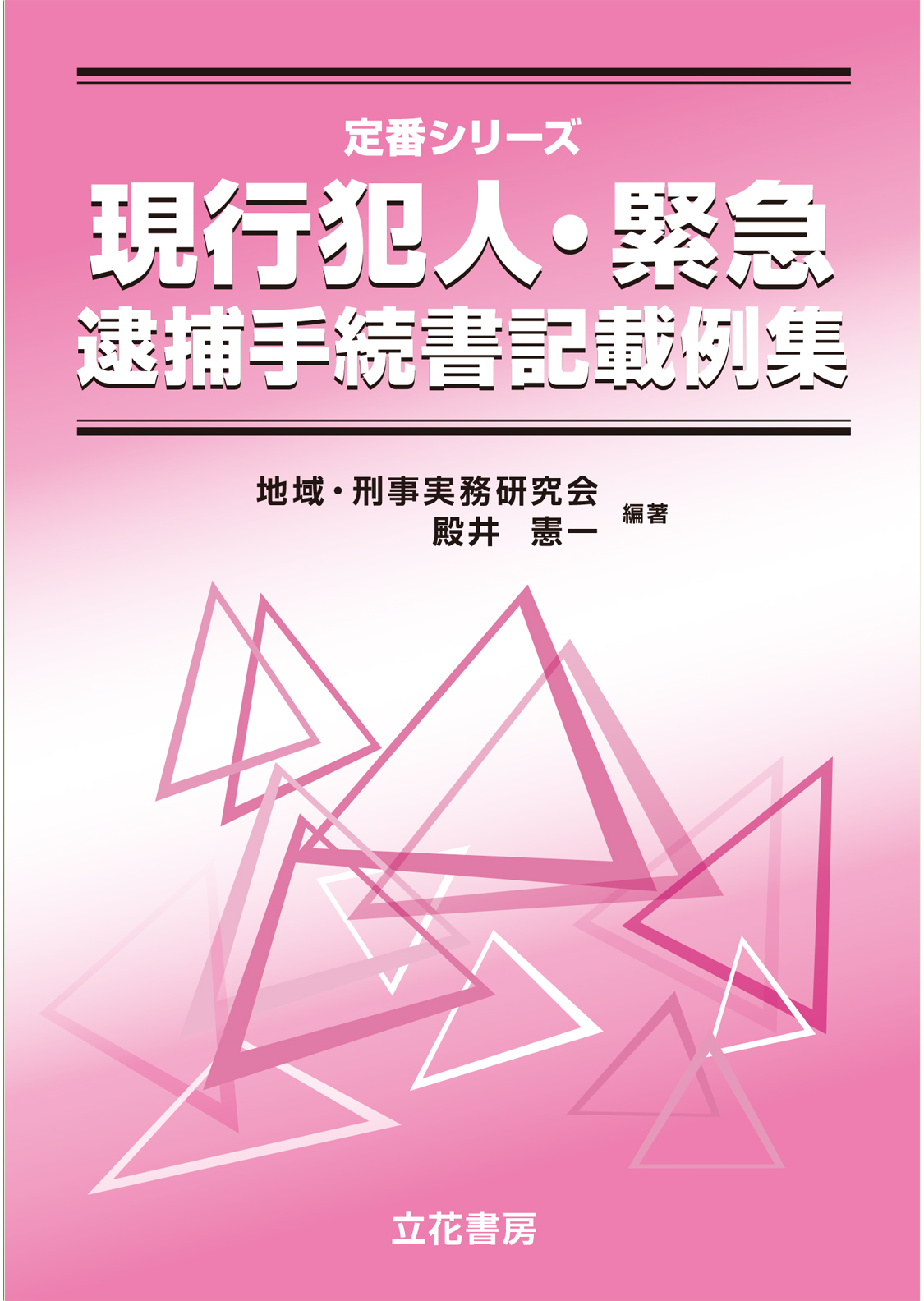 外国人犯罪捜査ハンドブック 改訂版/立花書房/捜査実務研究会