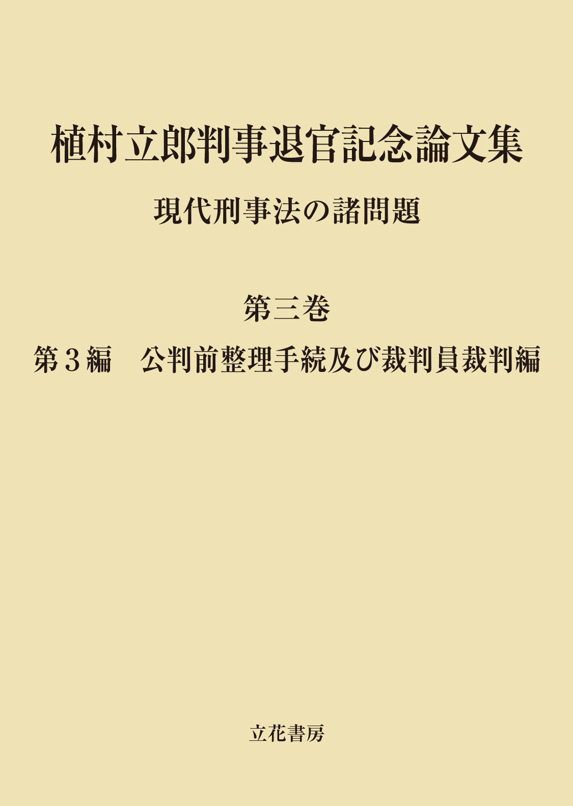 植村立郎判事退官記念論文集　第3巻