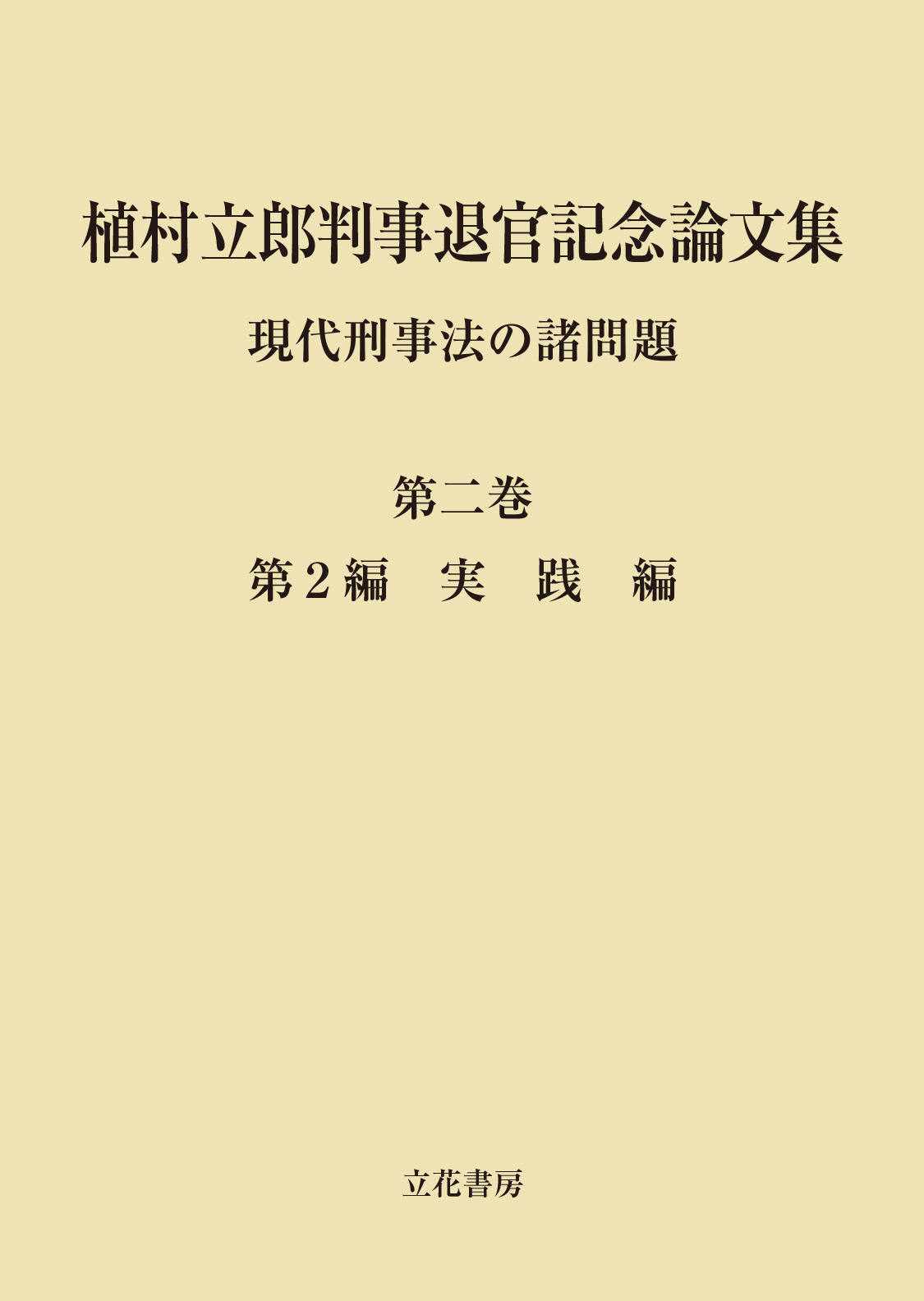 植村立郎判事退官記念論文集　第2巻