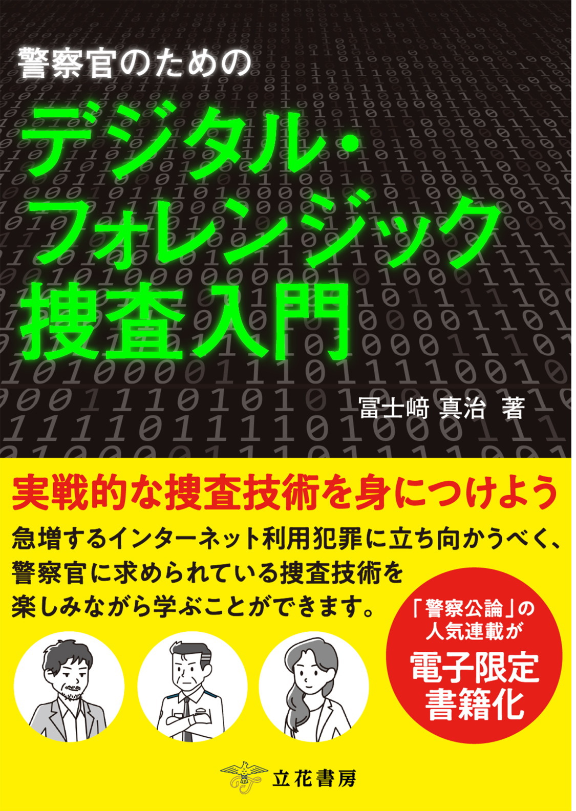 警察官のためのデジタル・フォレンジック捜査入門