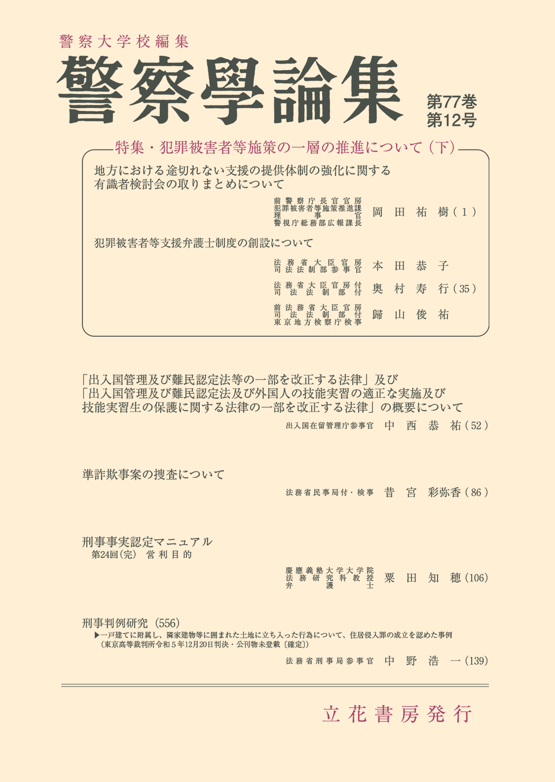 立花書房 / 警察学論集