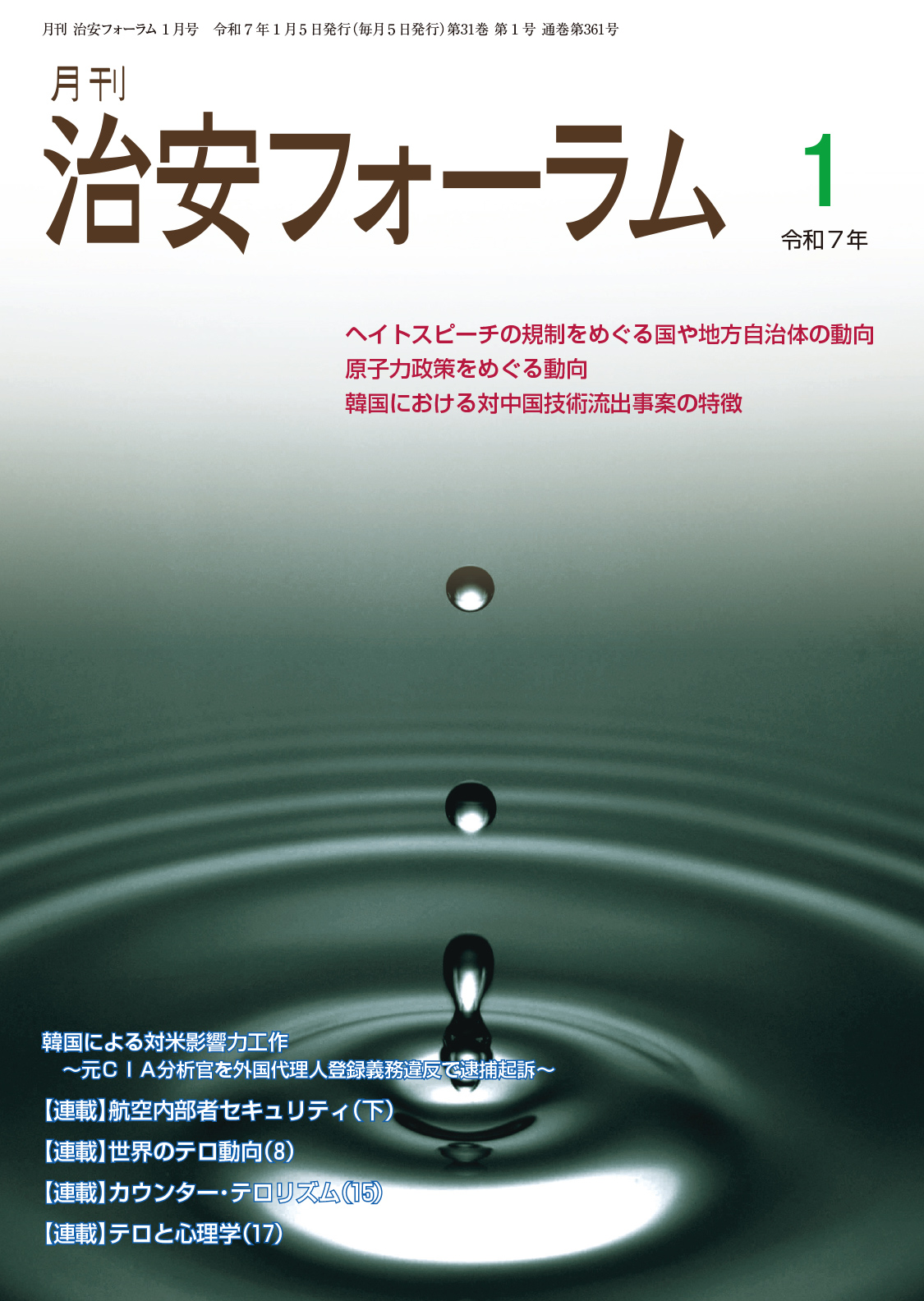 月刊 治安フォーラム2025年1月号（第31巻第1号）