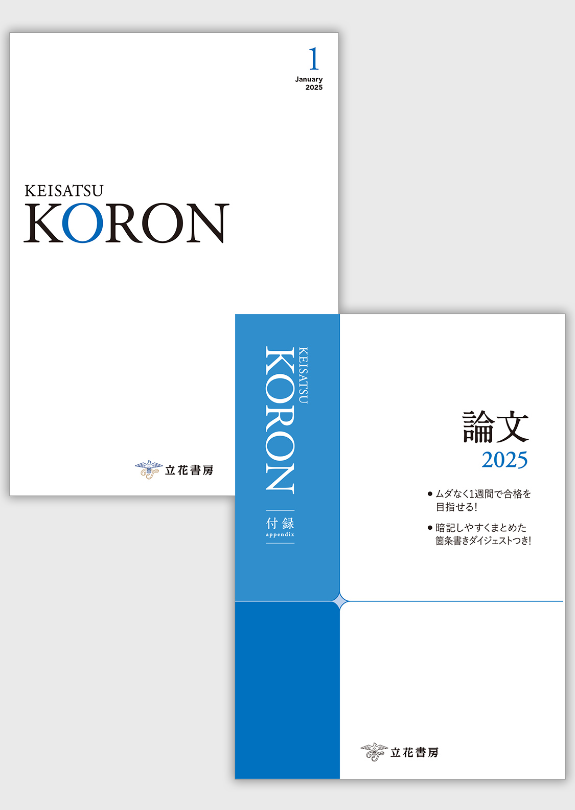 警察公論2025年1月号（第80巻第1号）