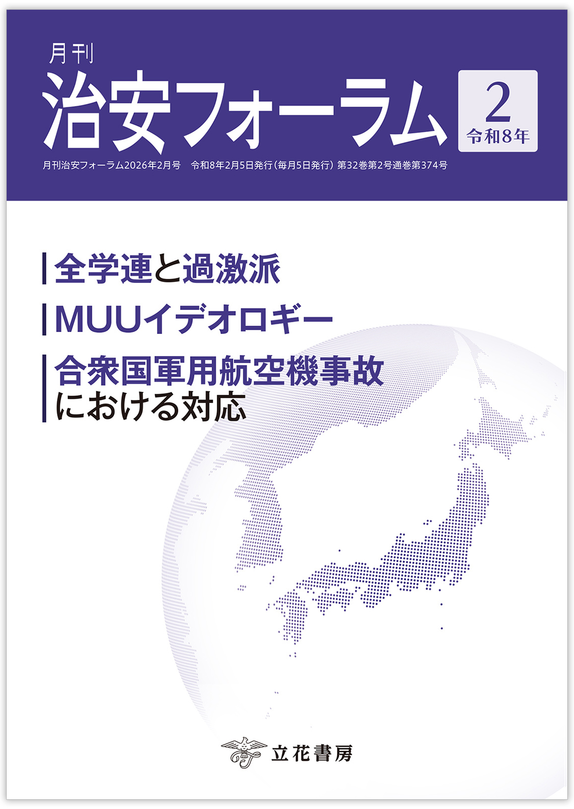 月刊 治安フォーラム2026年2月号（第32巻第2号）