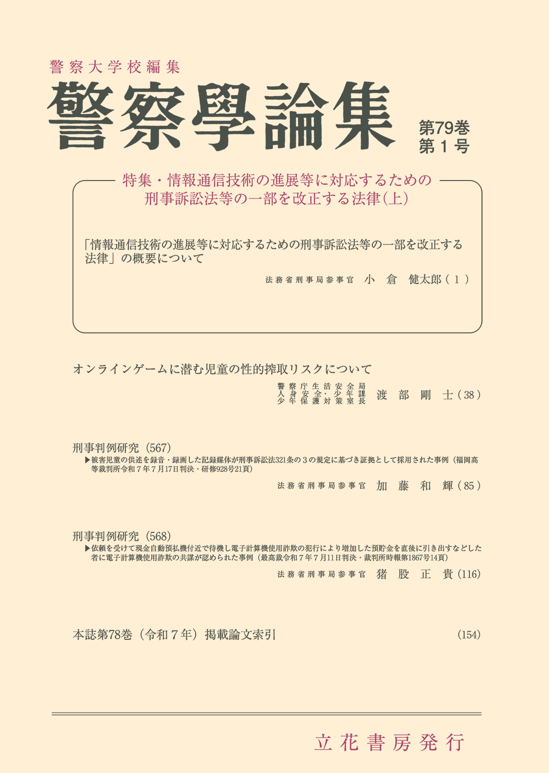 警察学論集2026年1月号（第79巻第1号）