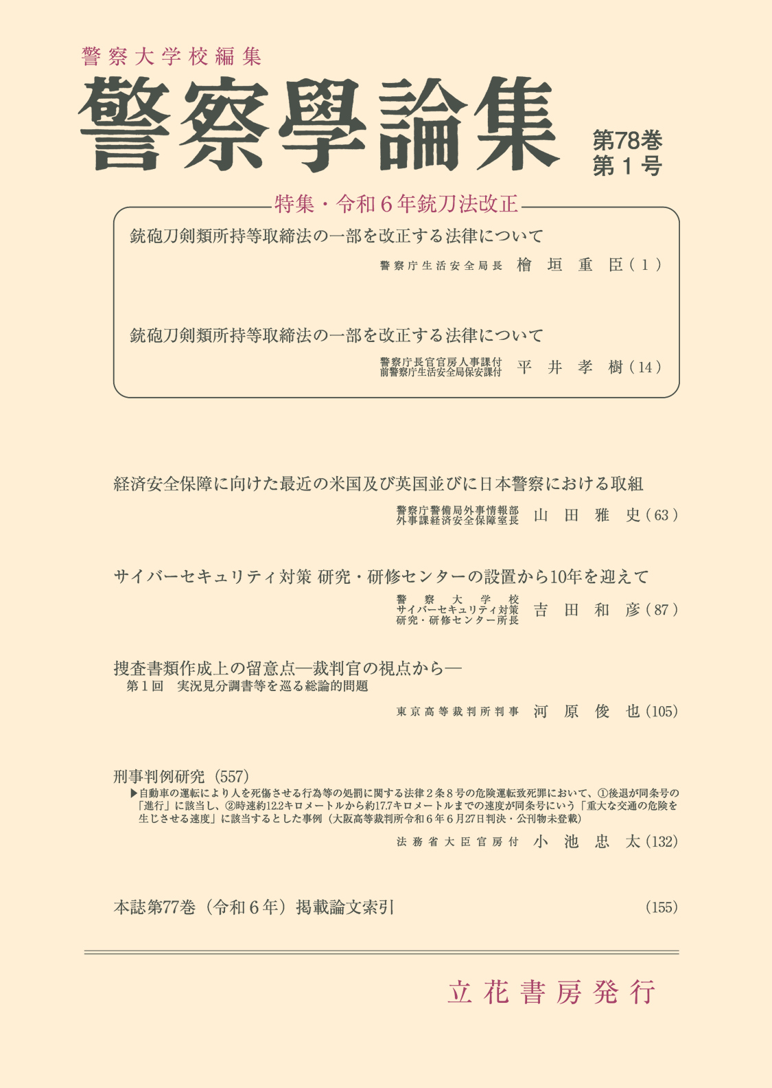 警察学論集2025年1月号（第78巻第1号）