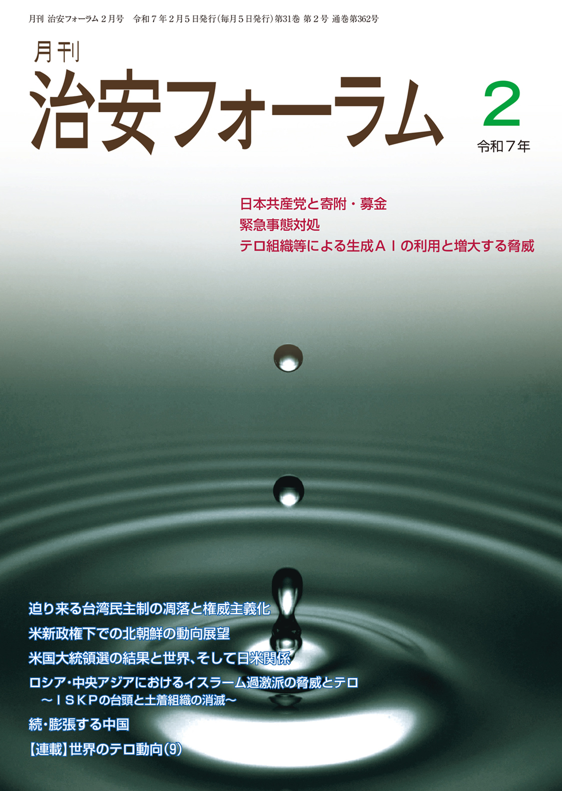 月刊 治安フォーラム2025年2月号（第31巻第2号）