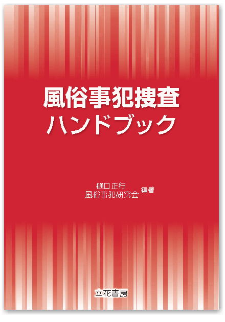 立花書房 / 風俗事犯捜査ハンドブック