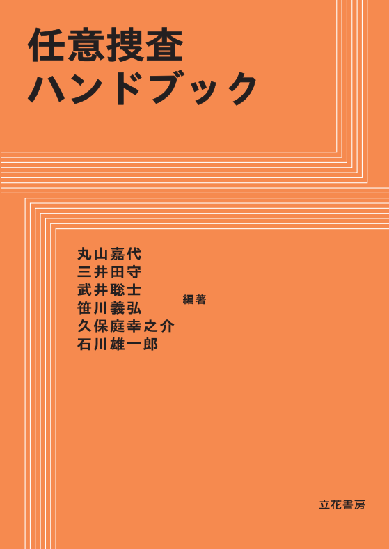 立花書房 / 任意捜査ハンドブック