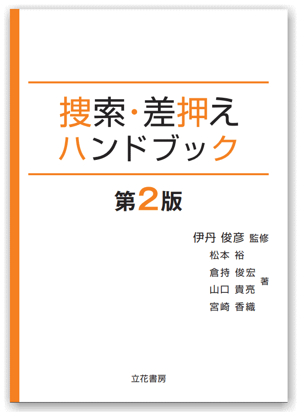 立花書房 / 捜索・差押えハンドブック〔第2版〕