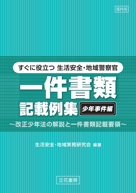 立花書房 / すぐに役立つ生活安全・地域警察官一件書類記載例集【少年 