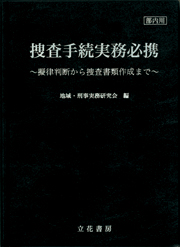 立花書房 / 捜査手続実務必携