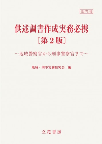 立花書房 / 供述調書作成実務必携～地域警察官から刑事警察官まで