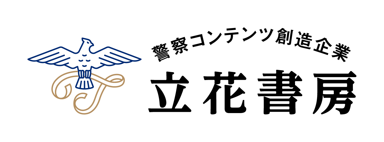 警察コンテンツ創造企業　立花書房　ロゴ