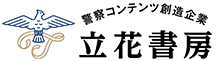 立花書房ロゴ