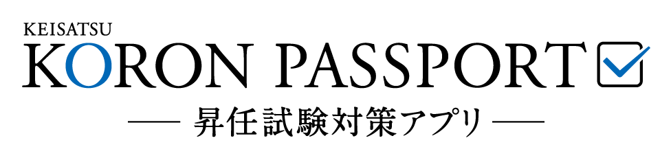 スマートフォンアプリ「KEISATSU KORON PASSPORT」