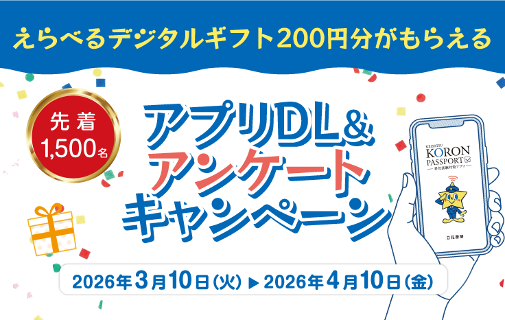アプリDL＆アンケート キャンペーン