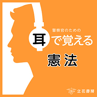 警察官のための　耳で覚える　憲法