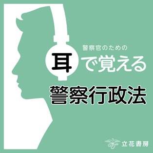 警察官のための　耳で覚える　警察行政法