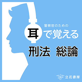 警察官のための　耳で覚える　刑法総論