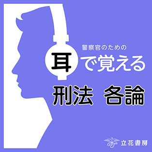 警察官のための　耳で覚える　刑法各論
