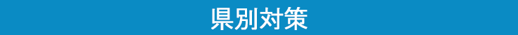 県別対策