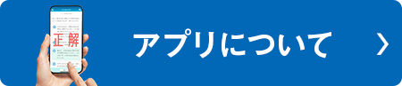 アプリについて