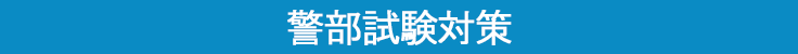 警部への判例攻略